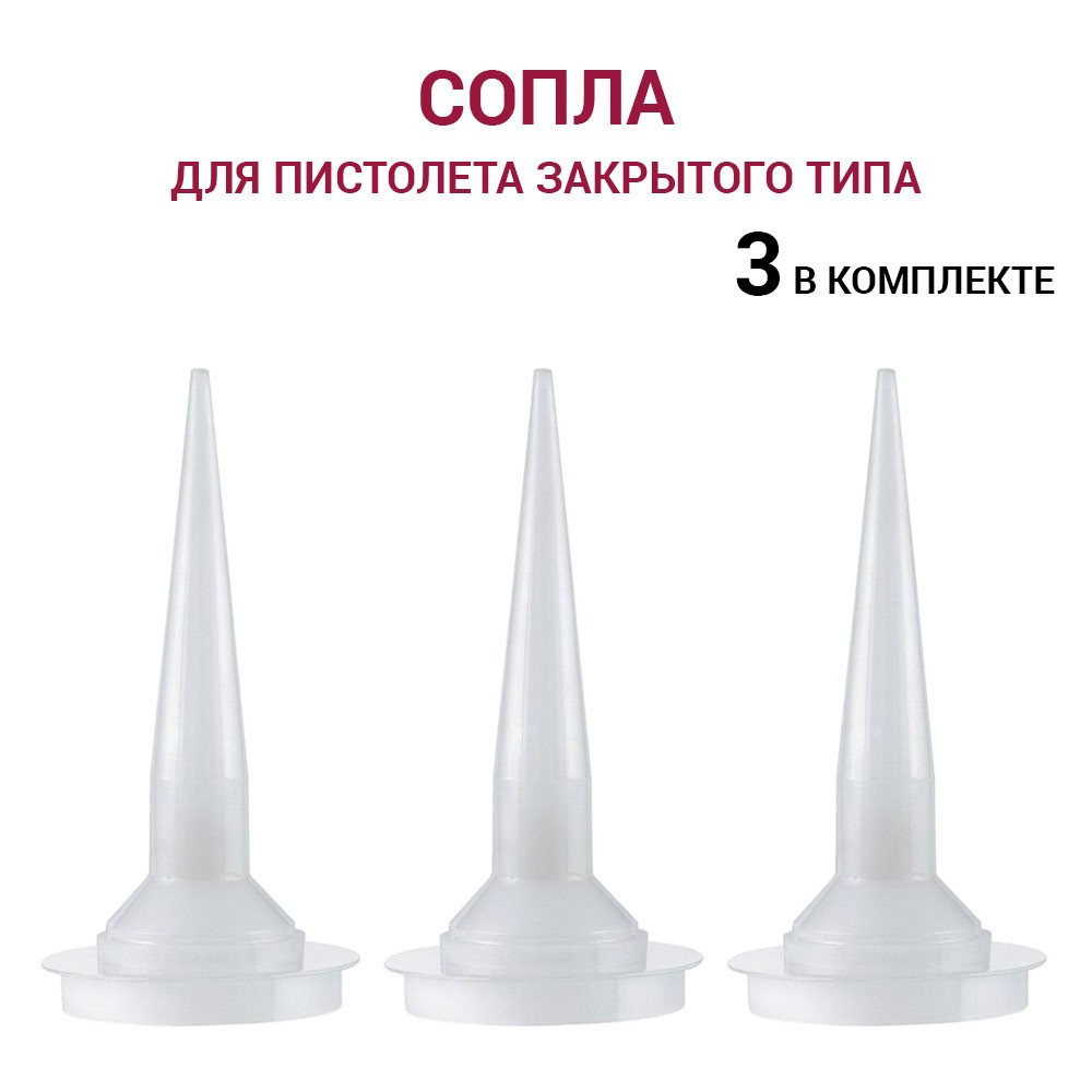 Комплект насадок к пистолетам для герметика